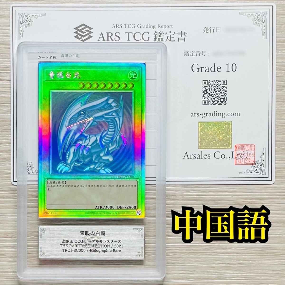 遊戯王 青眼の白龍 中国語版 ARS10 世界に3枚 初期 2期 鑑定書 遊戯王 青眼の白龍 中国語版 ARS10 世界に3枚 初期 2期 鑑定書