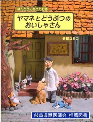 ★2014 クレイアート絵本:ヤマネと どうぶつの おいしゃさん 実話★(3-14.11.27)(粘土工芸)_画像1