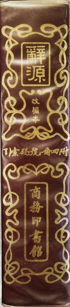 辞源 改編本 982頁(付録除く)1978/4重印 商務印書館香港分館 辞源 改編本 982頁(付録除く)1978/4重印 商務印書館香港分館