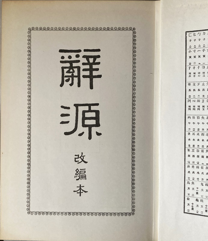 辞源 改編本 982頁(付録除く)1978/4重印 商務印書館香港分館 辞源 改編本 982頁(付録除く)1978/4重印 商務印書館香港分館