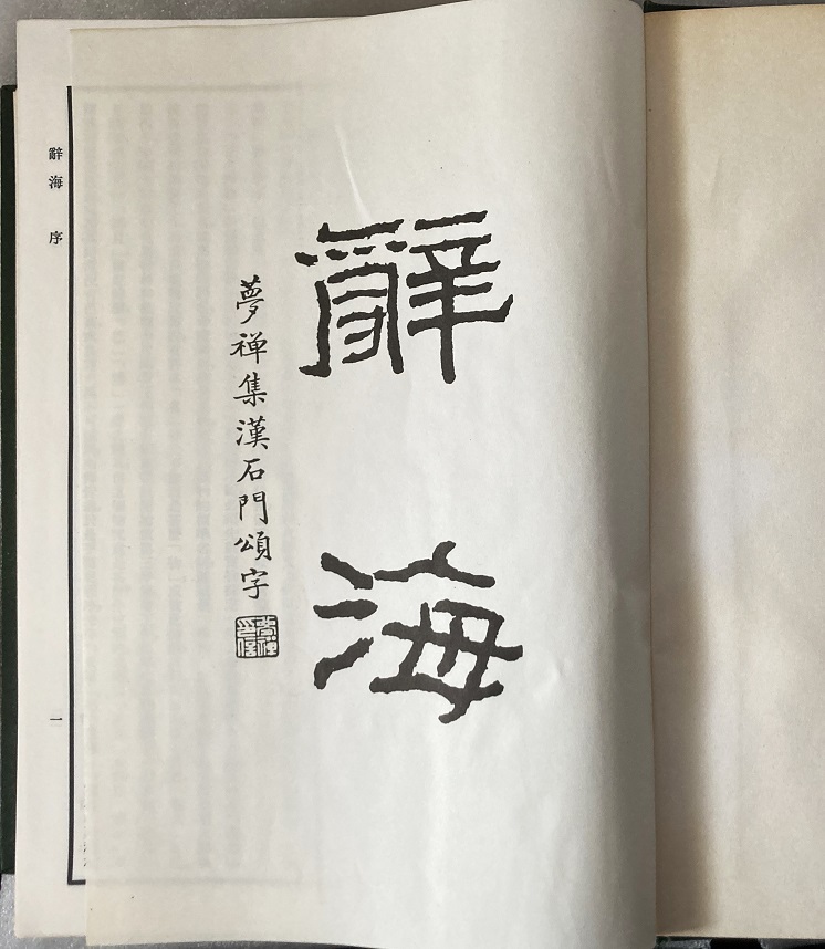 辞海 1576頁(付録除く)1977/10 重印 中華書局香港分局 辞海 1576頁(付録除く)1977/10 重印 中華書局香港分局