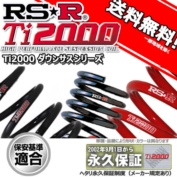 タント L385S 22/9～ カスタムX用 RS-R Ti2000 ダウンサス 1台分 D107TD 新品 正規品 スプリング