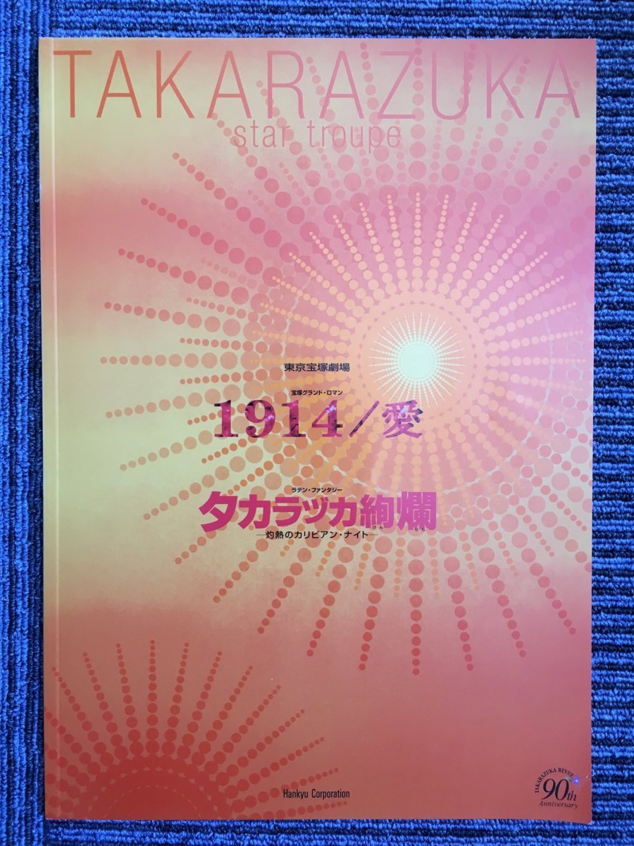ヤフオク B M2 宝塚パンフレット 1914 愛 タカラヅ