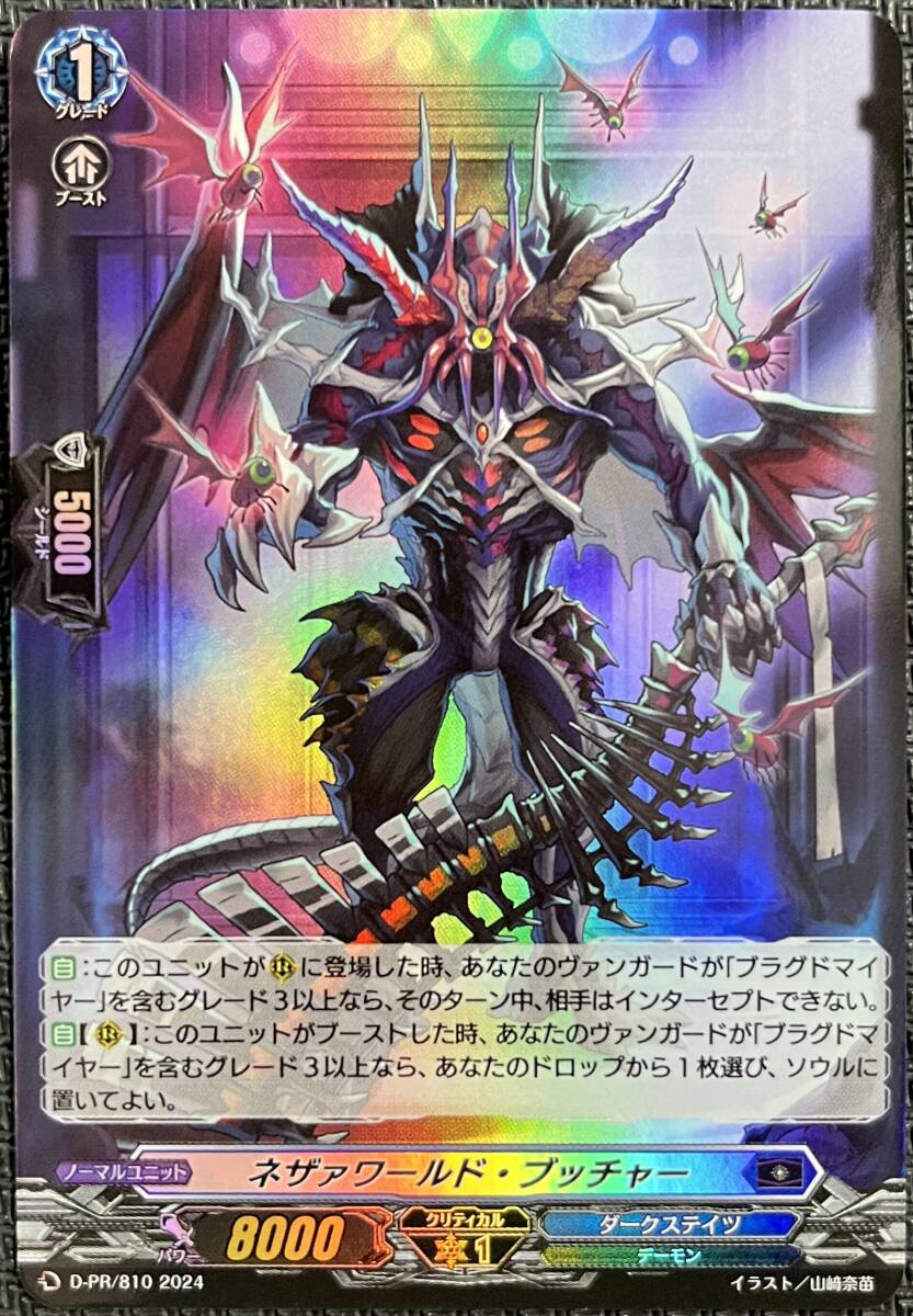ヴァンガード PR ネザァワールド・ブッチャー 4枚セット ホロ仕様 ヴァンガード PR ネザァワールド・ブッチャー 4枚セット ホロ