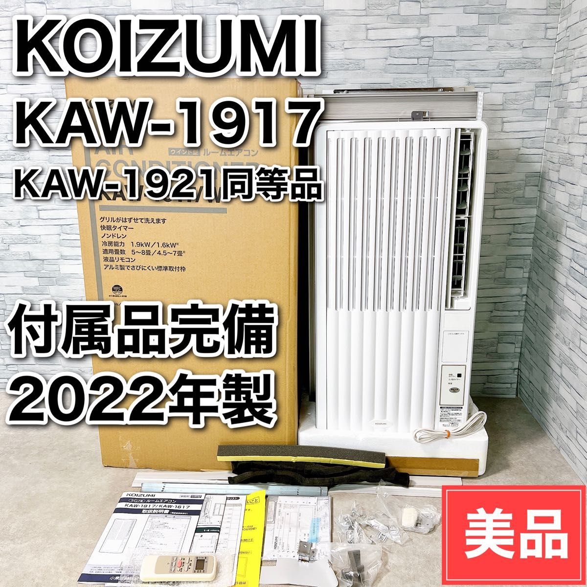 美品 コイズミ 窓用エアコン ルームエアコン KAW1917W 2022年製 KOIZUMI ウインドエアコン 窓用