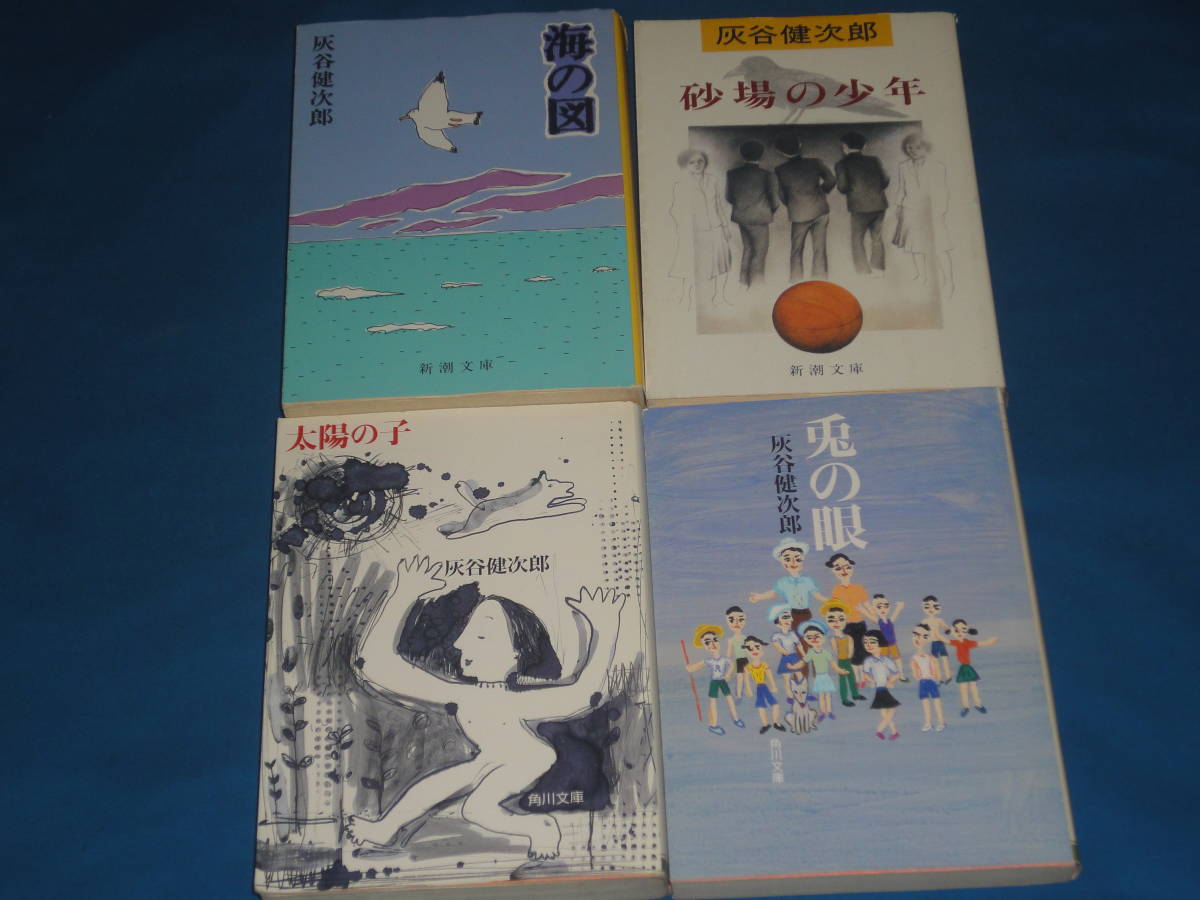 灰谷健次郎　★　兎の眼・太陽の子・砂場の少年・海の図　★　文庫本　4冊_画像1