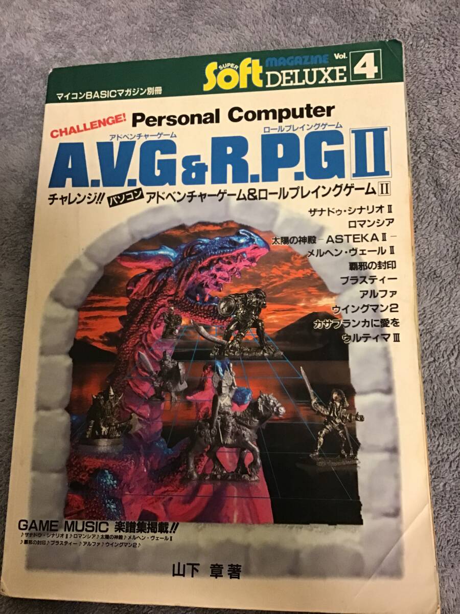 マイコンBASICマガジン別冊 チャレンジパソコン アドベンチャー マイコンBASICマガジン別冊 チャレンジパソコン アドベンチャー