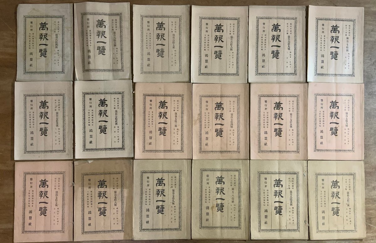 HH-9072 □送料込□ 萬報一覧 86冊 まとめて 明治17~21年 鴻盟 HH-9072 □送料込□ 萬報一覧 86冊 まとめて 明治17~21年 鴻盟