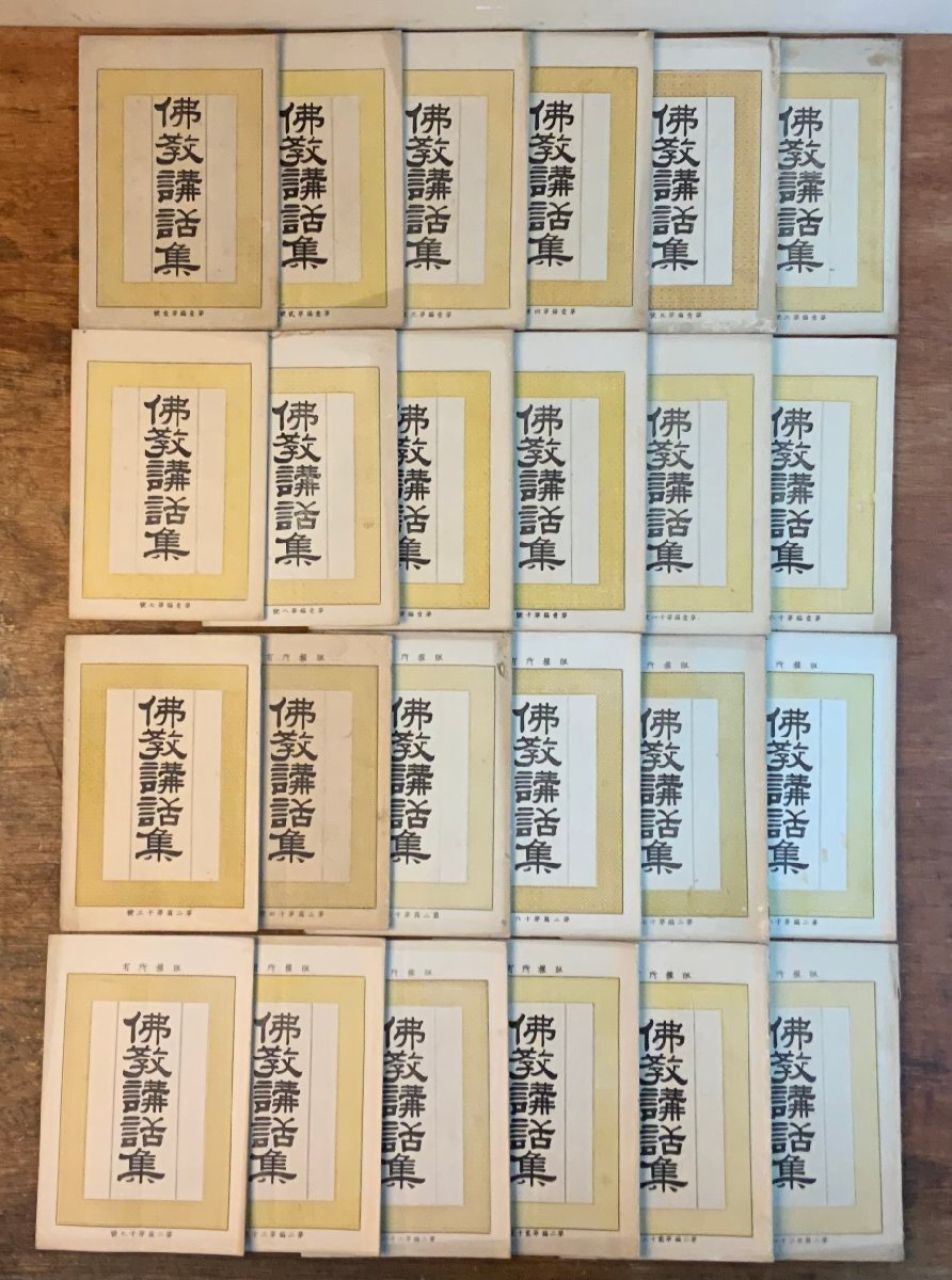 HH-9071 ■送料込■ 仏教講話集 全24冊揃え(第1編12冊/第2編12冊) 明治22~24年 仏教講話所 仏教 宗教 雑誌 和書 古書 当時物 /くJYら
