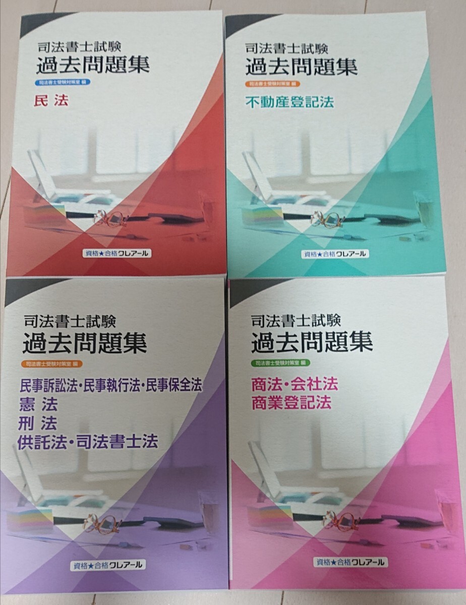 2025 司法書士 基本4法過去問全問解説講義 過去問題集 民法 不動産登記法 商法・会社法 商業登記法 マイナー科目 クレアール 令和5年解説