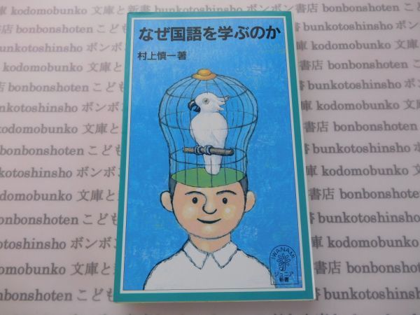 岩波ジュニア新書NO.382 特　なぜ国語を学ぶのか　村上慎一　_画像1