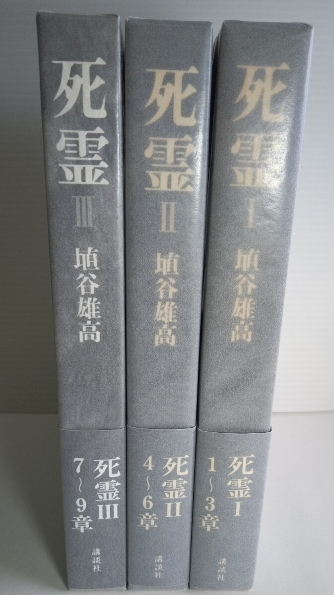 死霊」Ⅰ Ⅱ Ⅲ 埴谷雄高著 初版本 署名入り(Ⅰ Ⅱ巻) は行 死霊」Ⅰ Ⅱ Ⅲ 埴谷雄高著 初版本 署名入り(Ⅰ Ⅱ巻) は行