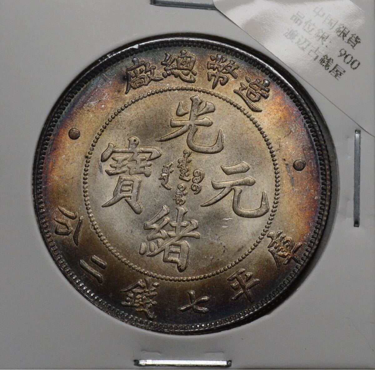 275【※希少レア※】外国銀貨 中国銀貨 光緒元寶 庫平七銭二分 275【※希少レア※】外国銀貨 中国銀貨 光緒元寶 庫平七銭二分