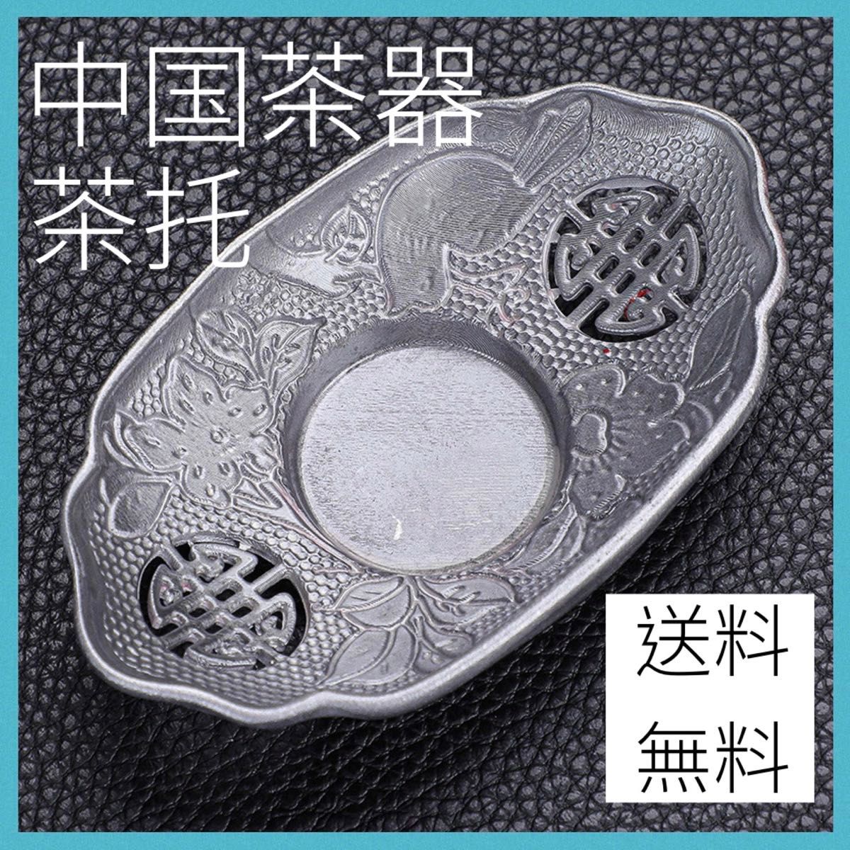 中国茶器 台湾茶器 シノワズリ アンティーク 錫 茶托|Yahoo 中国茶器 台湾茶器 シノワズリ アンティーク 錫 茶托|Yahoo