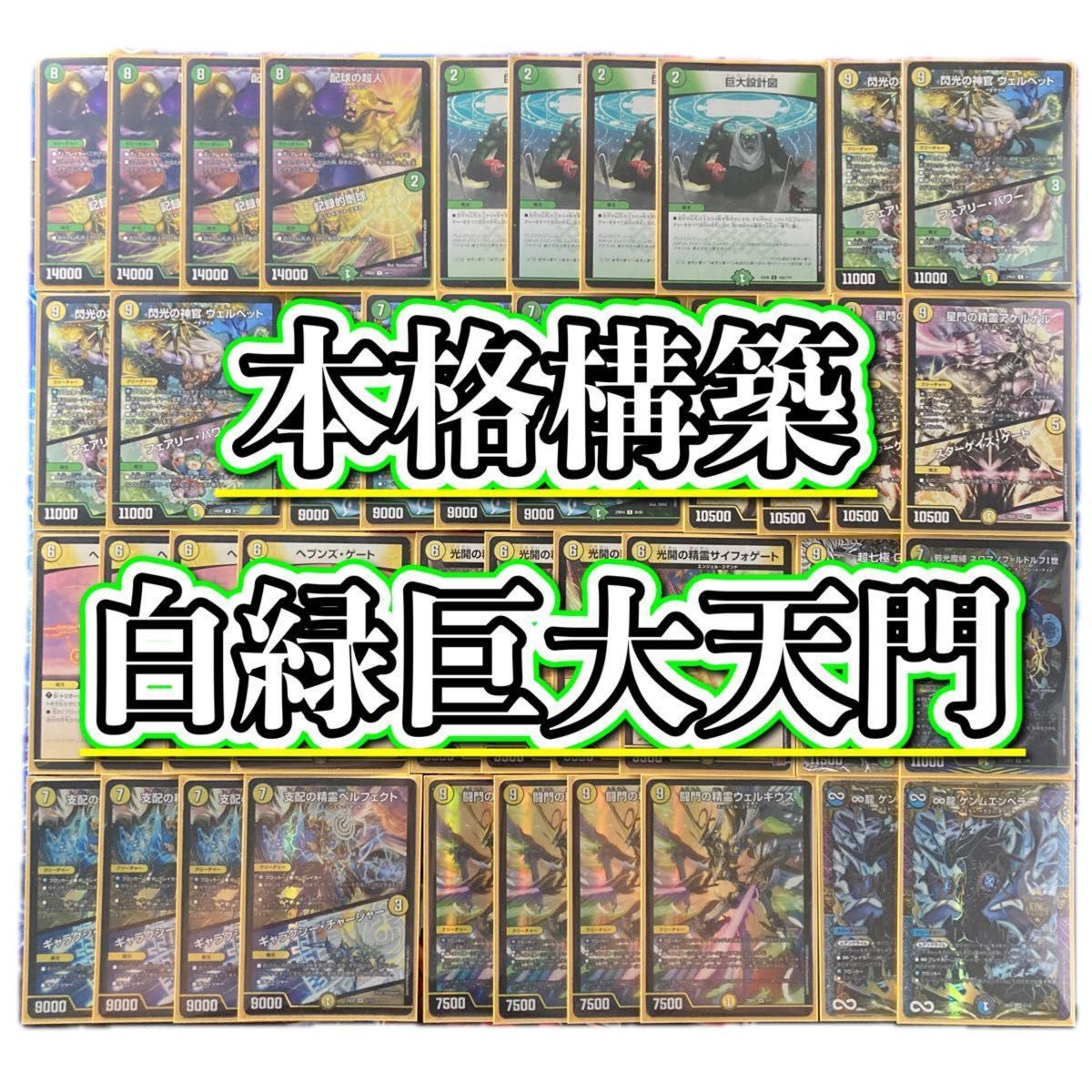 本格構築 白緑巨大天門 デッキ&二重スリーブ ネロマノフ 本格構築 白緑巨大天門 デッキ&二重スリーブ ネロマノフ