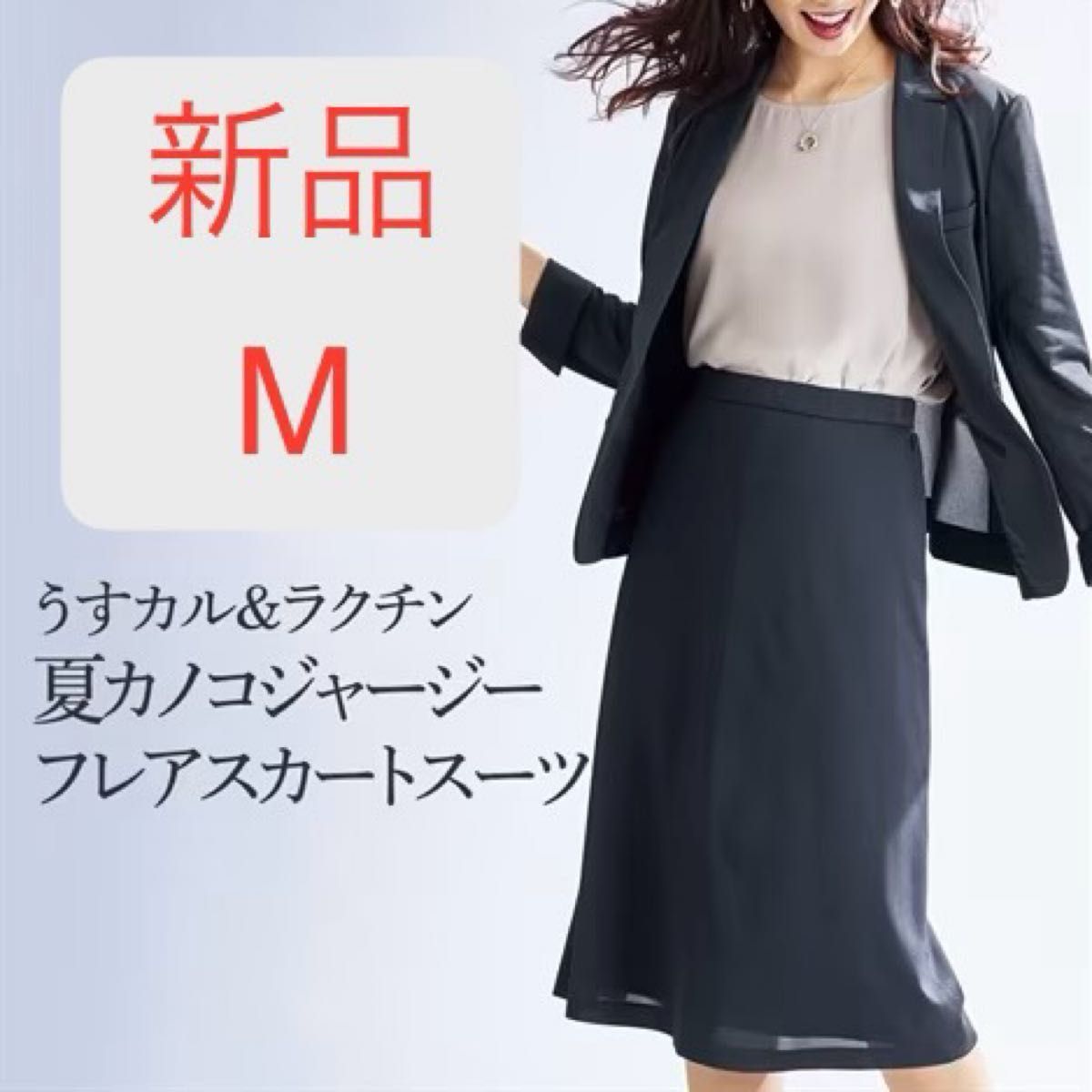 新品 M スーツ フレアスカート 夏スーツ ストレッチ 吸汗速乾 UV 新品 M スーツ フレアスカート 夏スーツ ストレッチ 吸汗速乾 UV