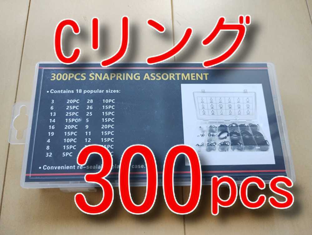 300個 サークリング Cリング サークルリング サークリップ 300個 サークリング Cリング サークルリング サークリップ