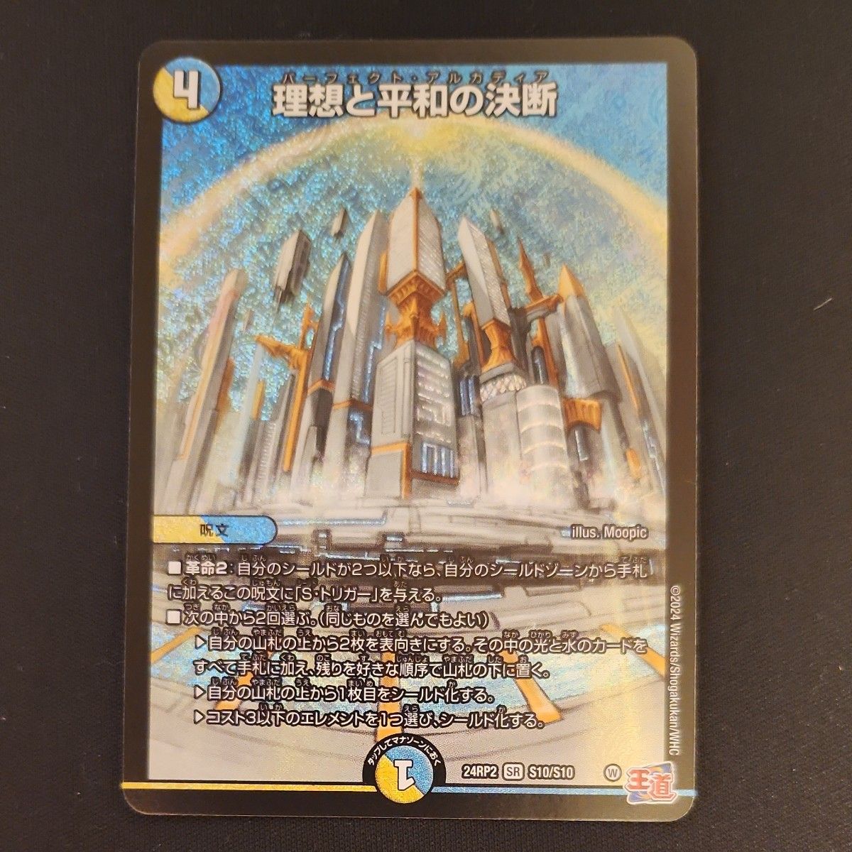 デュエル マスターズ/理想と平和の決断(24RP2-S10)SR デュエマ デュエル マスターズ/理想と平和の決断(24RP2-S10)SR デュエマ