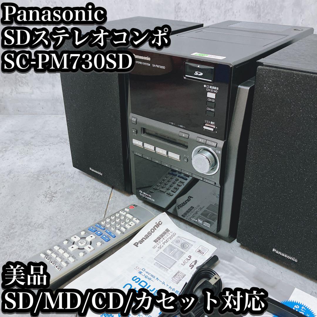 美品】パナソニック SD ステレオコンポ SC-PM730SD リモコン付き 美品】パナソニック SD ステレオコンポ SC-PM730SD リモコン付き