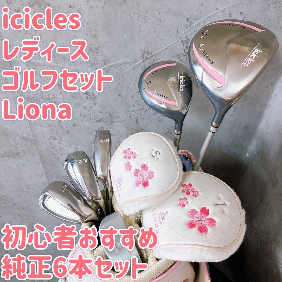 美品】Liona icicles レディース7本ゴルフセット - メルカリ 美品】Liona icicles レディース7本ゴルフセット - メルカリ