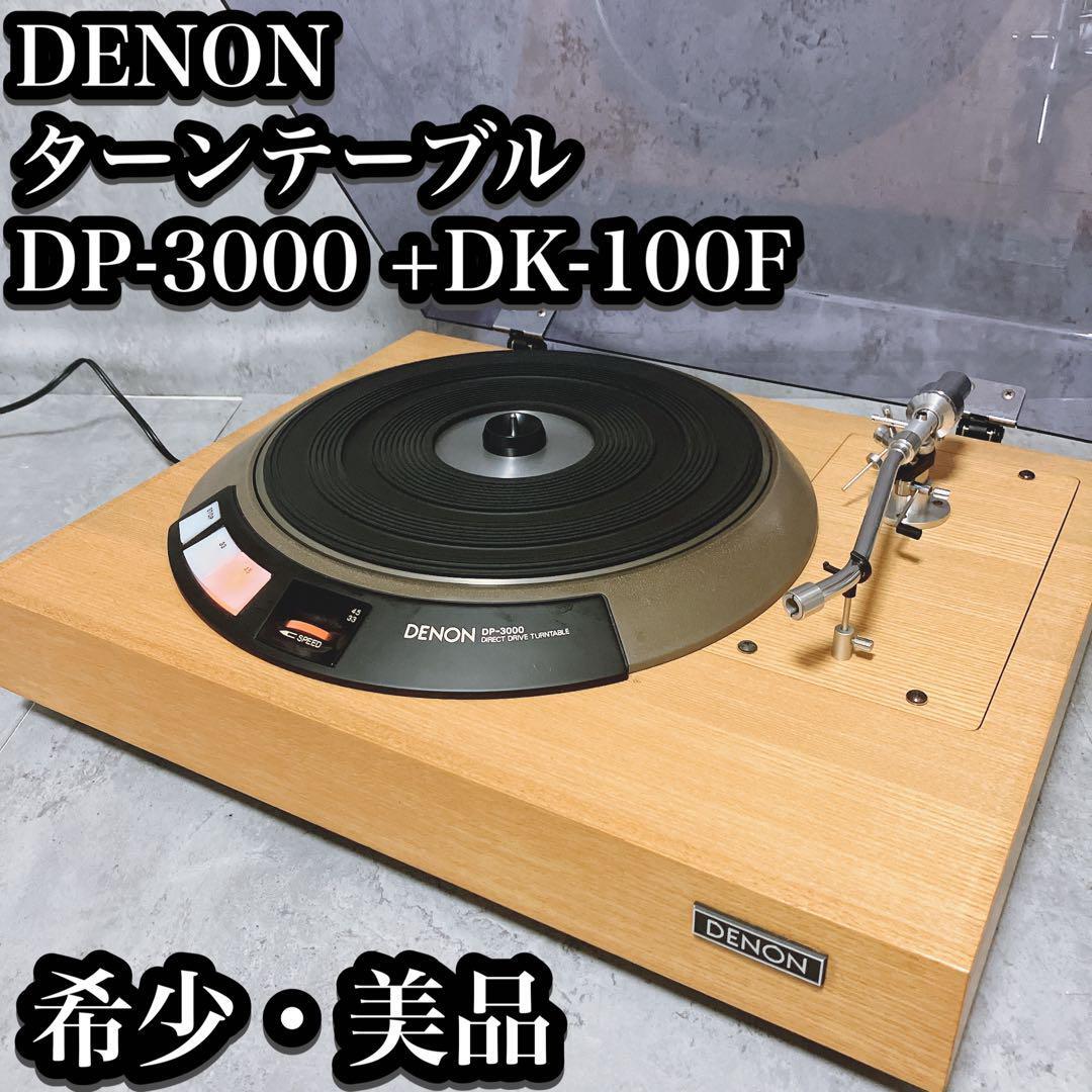 希少・美品】デノン ターンテーブル DP-3000 + DK-100F DENON 希少・美品】デノン ターンテーブル DP-3000 + DK-100F DENON