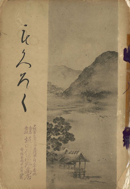 日本代購代標第一品牌【樂淘letao】－【深和】岸竹堂 柳陰水馬図竪物 絹本墨画 西村五雲極 売立目録所載品 真筆（掛軸 四条派 円山派 岸派 南画  柳陰洗馬 水墨画 近世日本画）