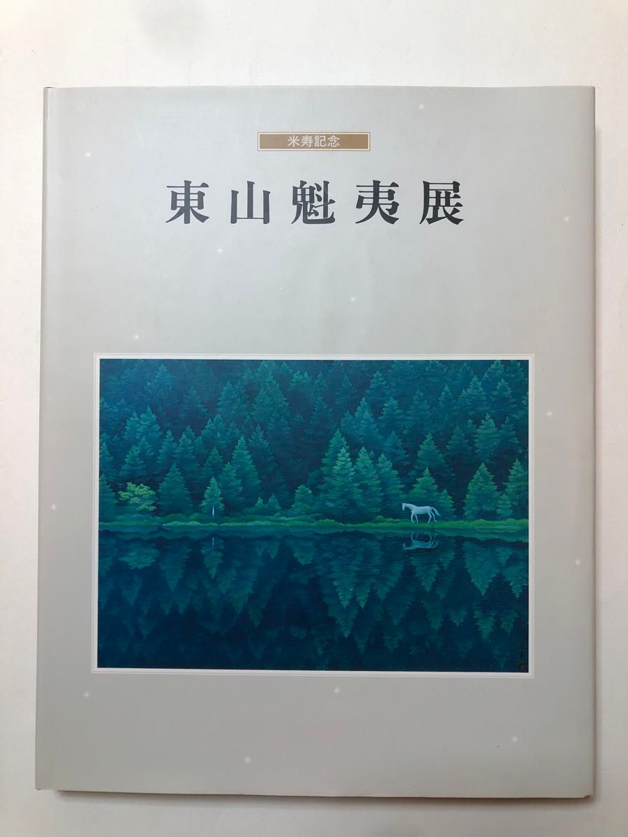 米寿記念 東山魁夷展 日本画 図録 画集 作品集|Yahoo!フリマ 米寿記念 東山魁夷展 日本画 図録 画集 作品集|Yahoo!フリマ