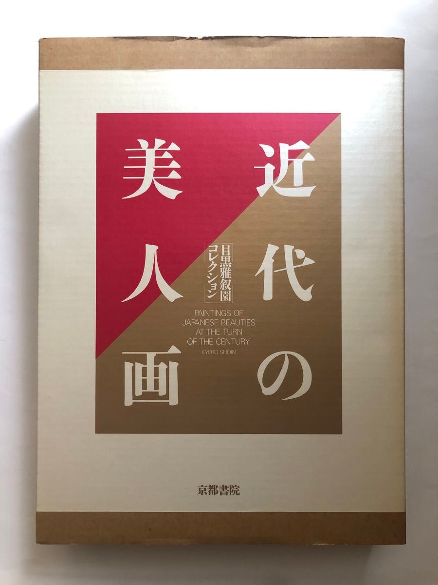 近代の美人画 目黒雅叙園コレクション 約5 2kg 超大型本画集 近代の美人画 目黒雅叙園コレクション 約5 2kg 超大型本画集