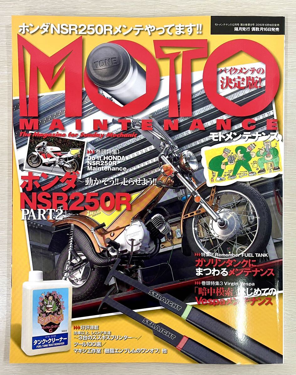 送料込 モトメンテナンス誌 122号 MOTO MAINTENANCE 2015年12月 送料込 モトメンテナンス誌 122号 MOTO MAINTENANCE 2015年12月