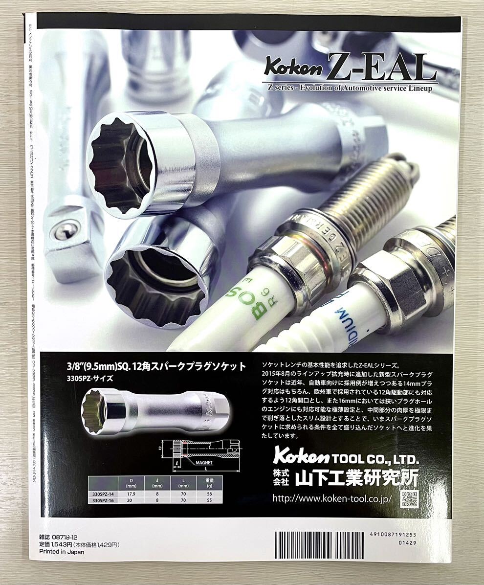 送料込 モトメンテナンス誌 122号 MOTO MAINTENANCE 2015年12月 送料込 モトメンテナンス誌 122号 MOTO MAINTENANCE 2015年12月