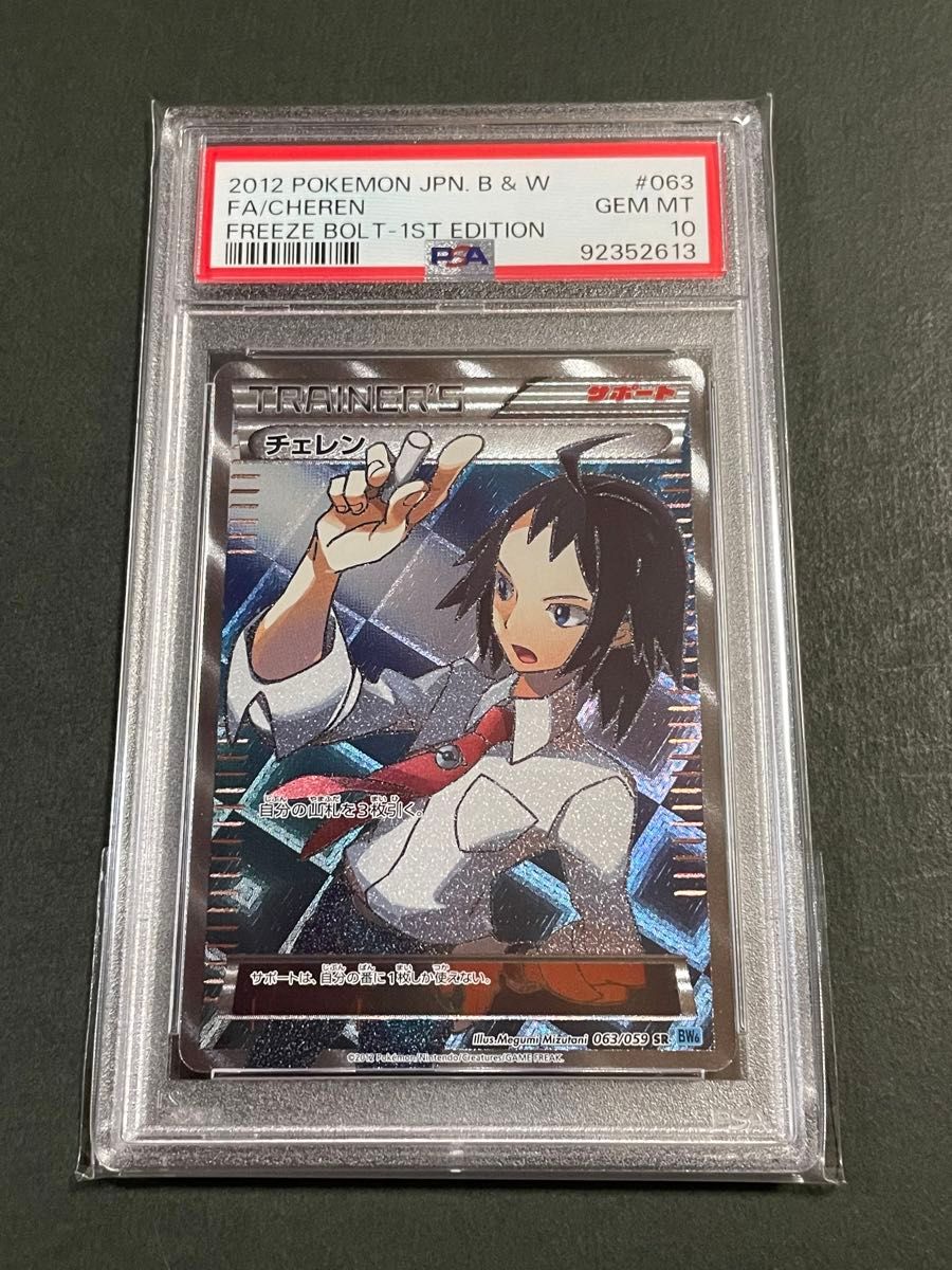 PSA10 チェレンSR 063/059 BW6 1stエディション フリーズボルト PSA10 チェレンSR 063/059 BW6 1stエディション フリーズボルト