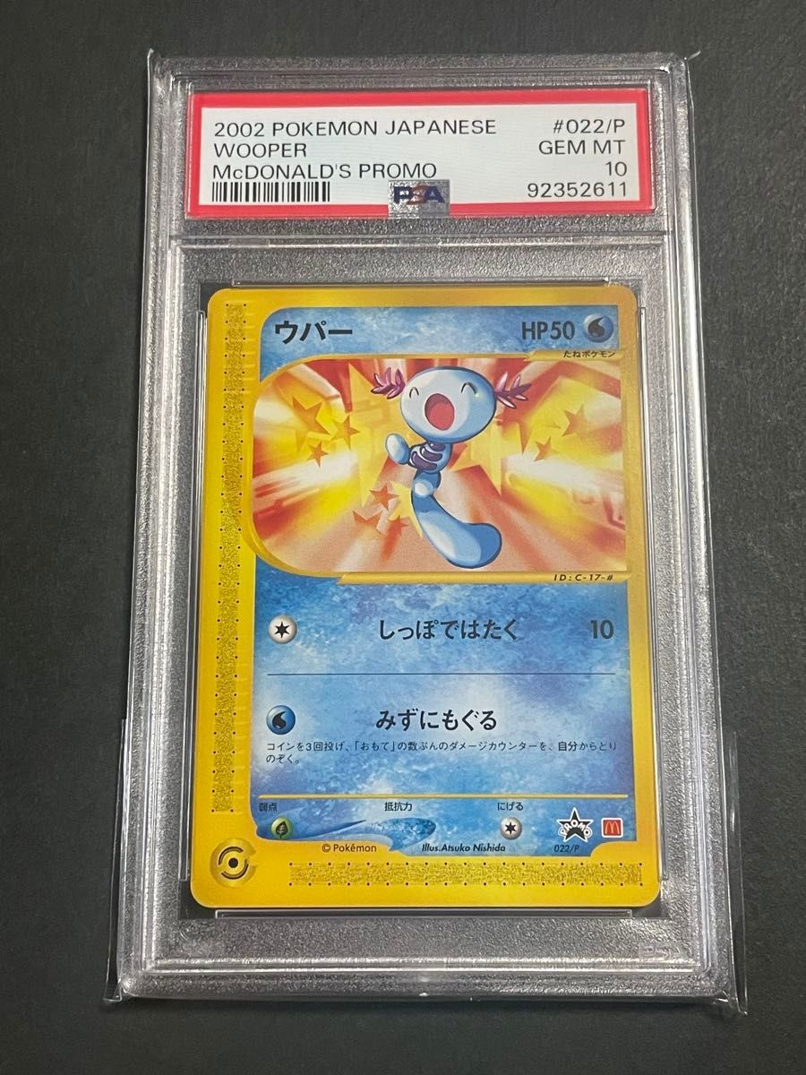 PSA10 ウパー 022/P マクドナルドオリジナル ポケモンカードe PSA10 ウパー 022/P マクドナルドオリジナル ポケモンカードe