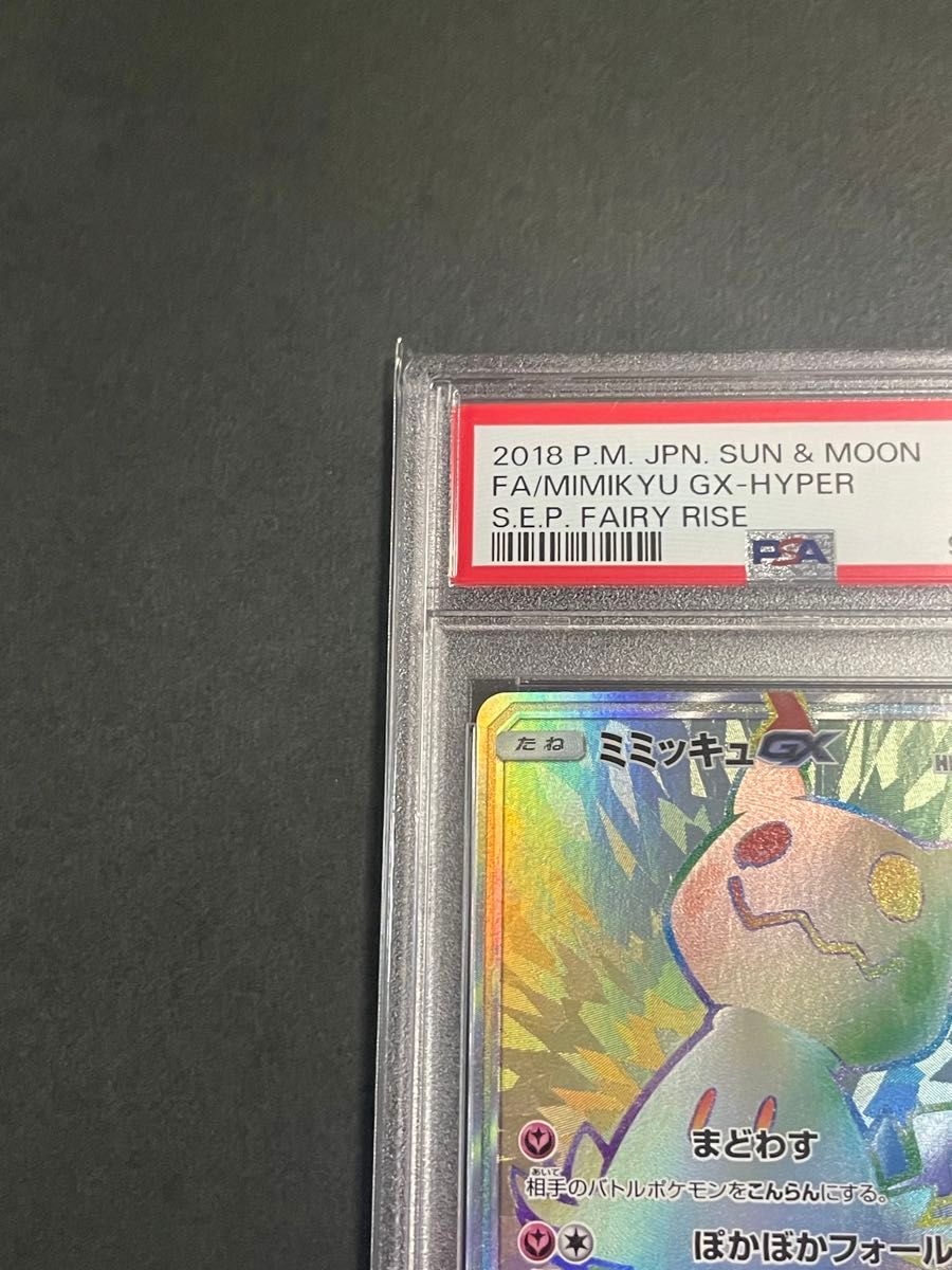 PSA10 ミミッキュGX HR sm7b 060/050 フェアリーライズ ポケモン PSA10 ミミッキュGX HR sm7b 060/050 フェアリーライズ ポケモン