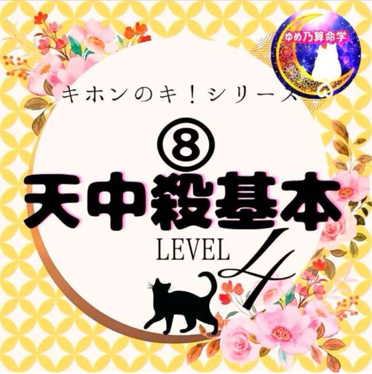 ゆめ乃算命学【キホン】⑧天中殺基本表 レベル4|Yahoo!フリマ ゆめ乃算命学【キホン】⑧天中殺基本表 レベル4|Yahoo!フリマ