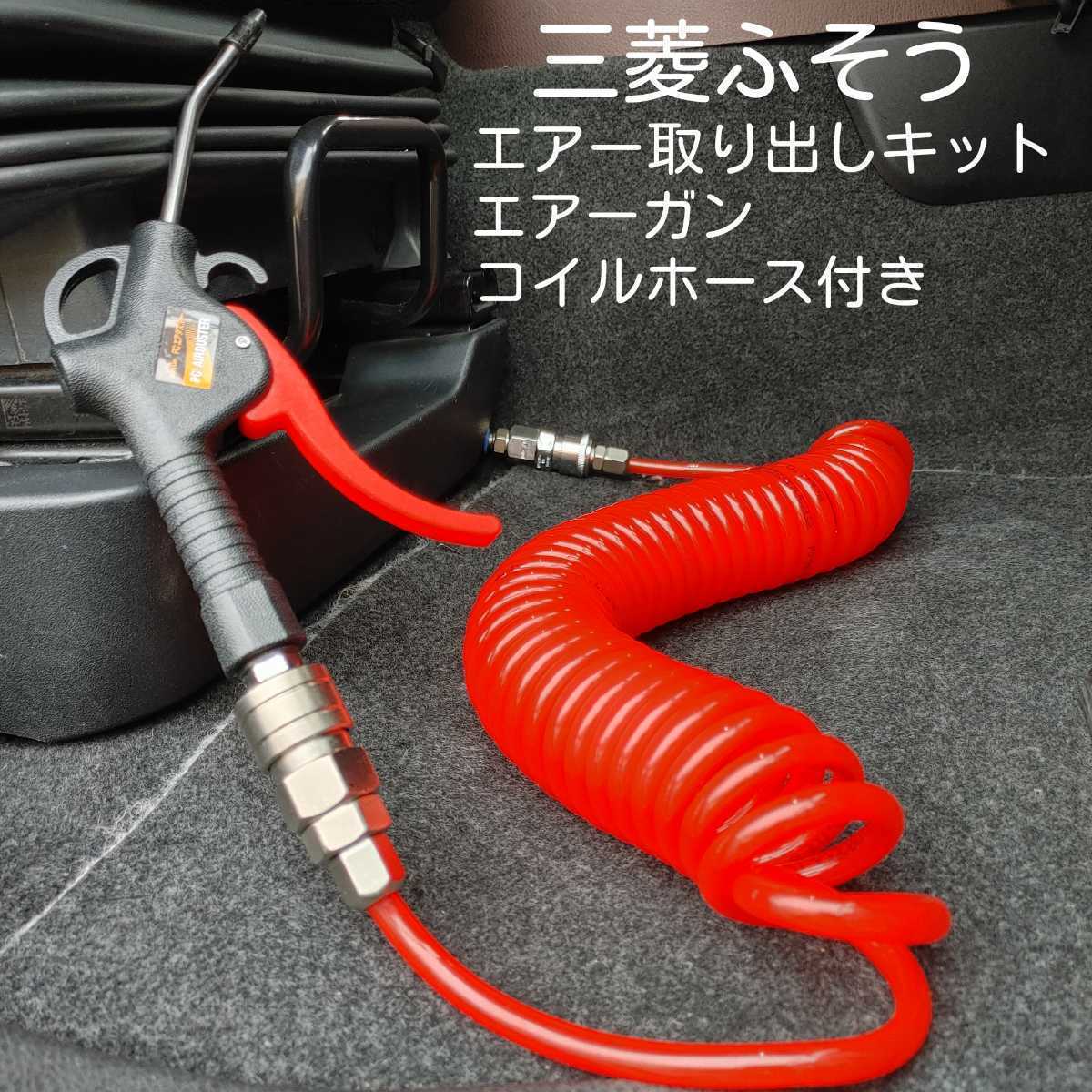三菱ふそう17スーパーグレート室内エアー取り出しキット&コイル 三菱ふそう17スーパーグレート室内エアー取り出しキット&コイル