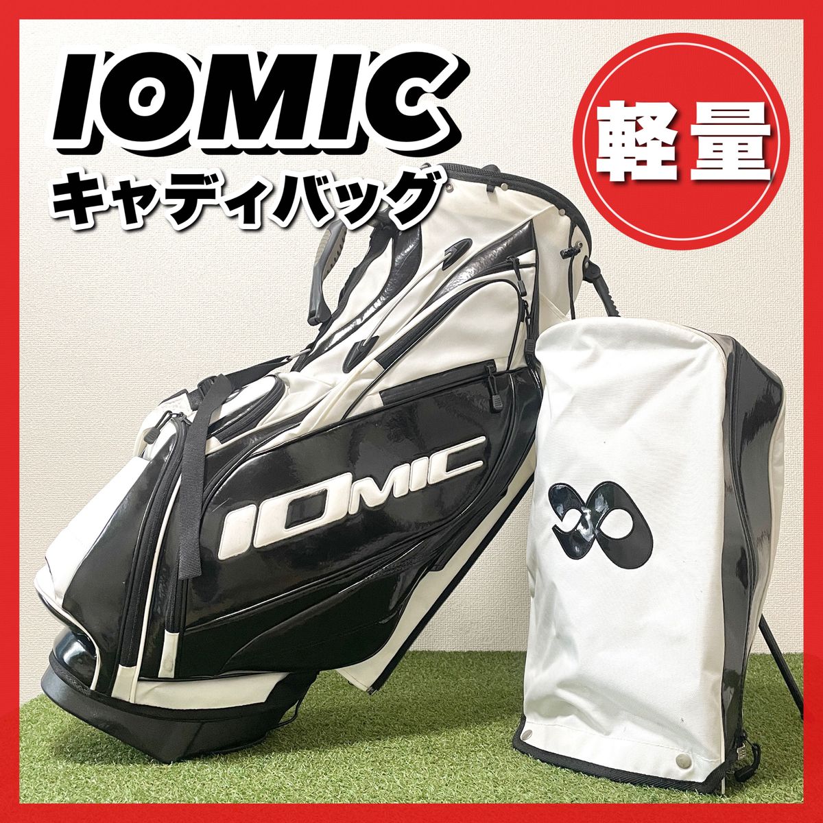 軽量 IOMIC イオミック キャディバッグ スタンド式 アスリート 軽量 IOMIC イオミック キャディバッグ スタンド式 アスリート