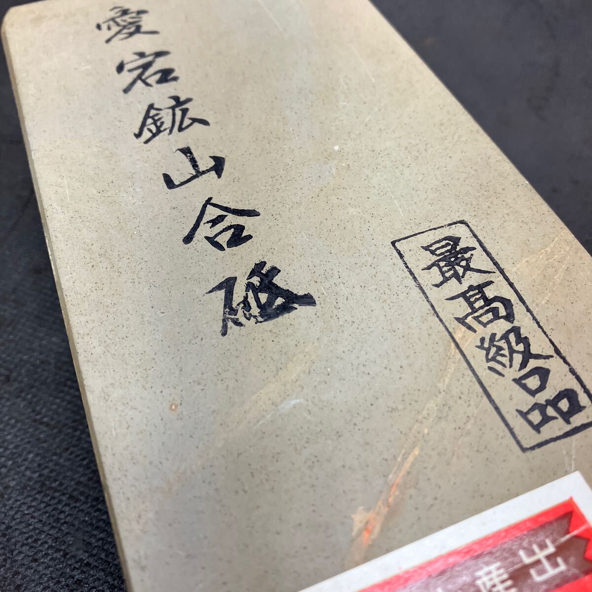 未使用保管品】愛宕鉱山合砥 天然砥石 鳴瀧 正本山 京都|Yahoo 未使用保管品】愛宕鉱山合砥 天然砥石 鳴瀧 正本山 京都|Yahoo