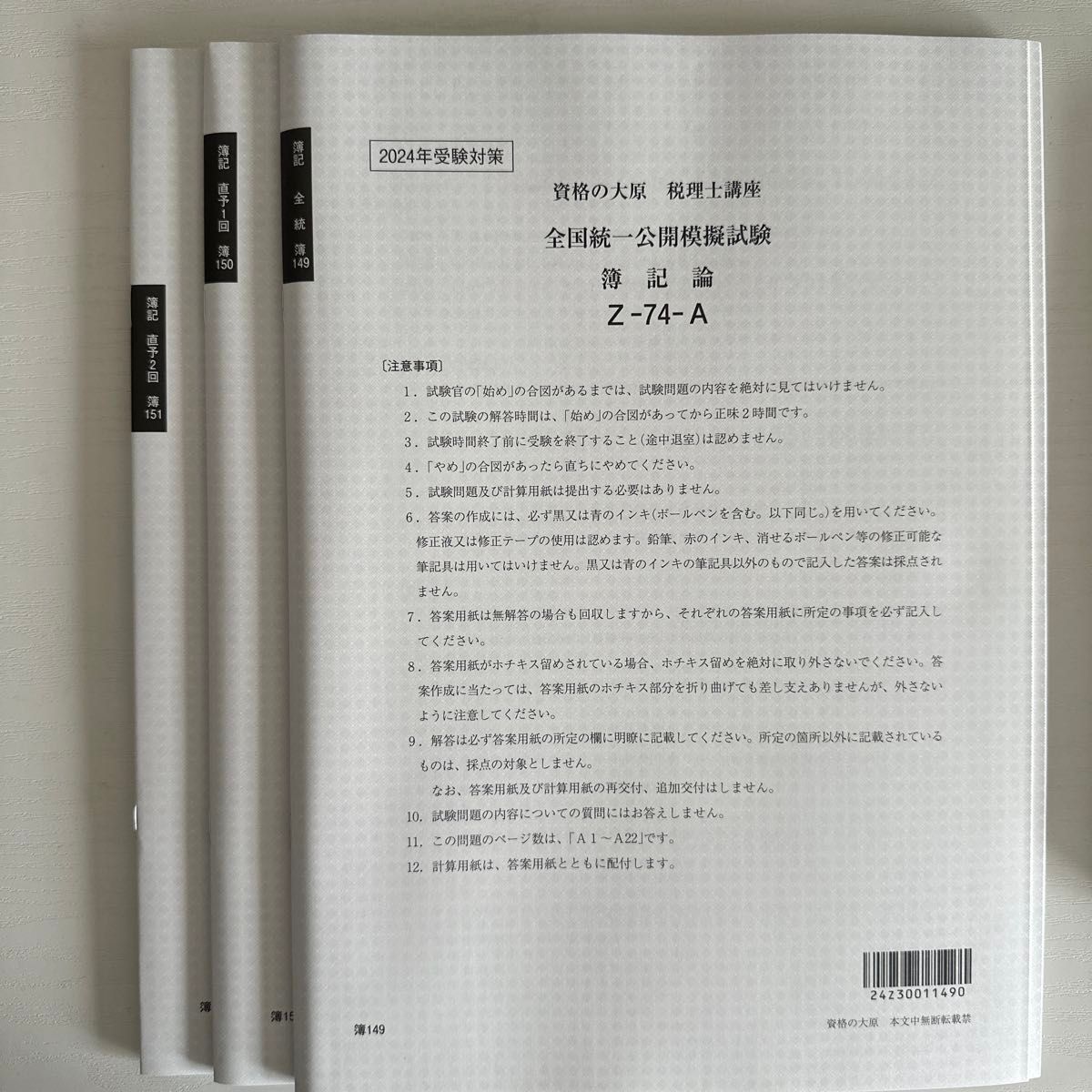 大原簿記論2024年版模擬試験 全統・直予・直対・プレ・実判・おまけ付き 大原簿記論2024年版模擬試験 全統・直予・直対・プレ・実判・