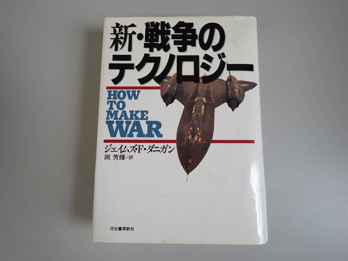 M7Bφ　新・戦争のテクノロジー　ジェイムズ・F・ダニガン　岡芳輝/訳　河出書房新社　1992年　初版