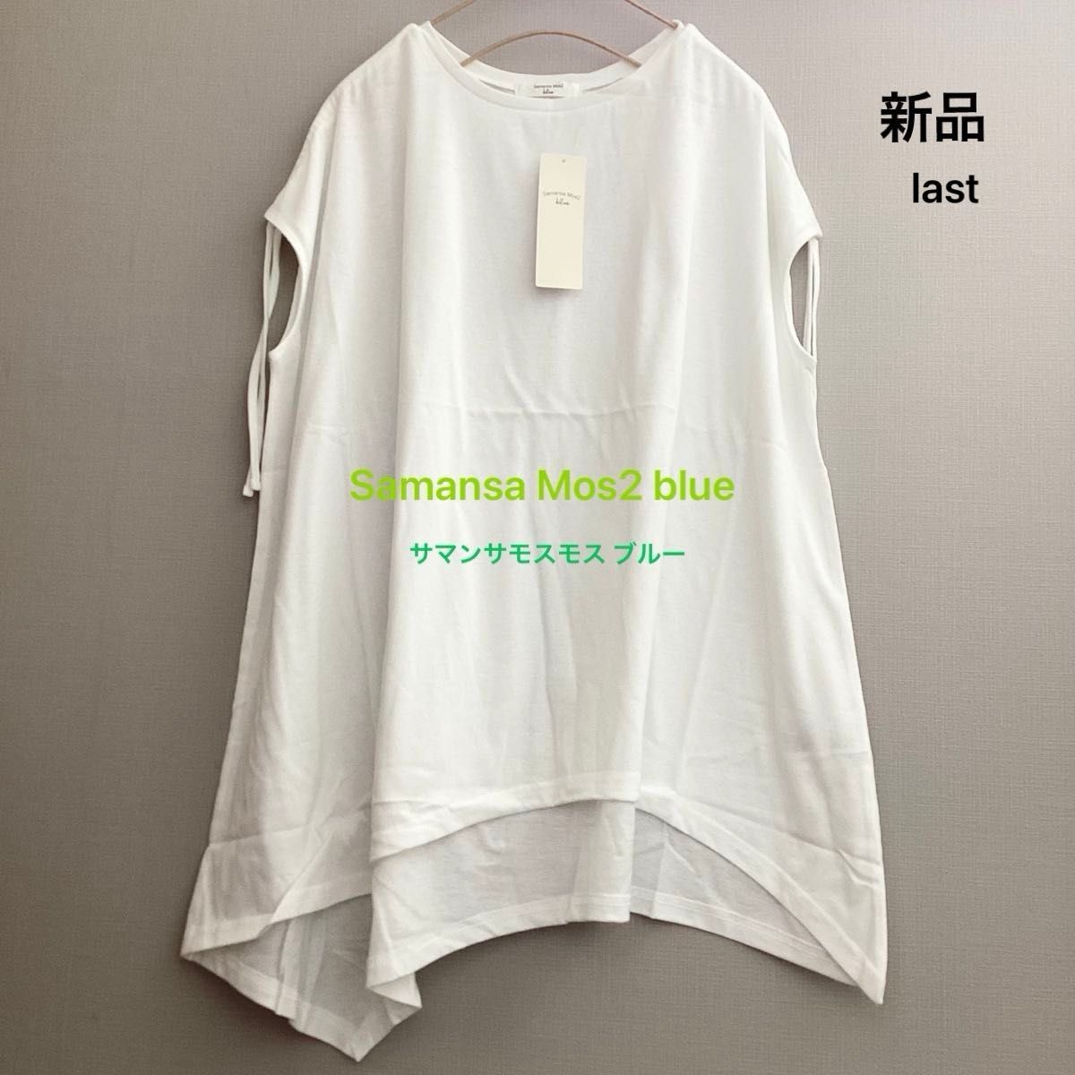 On※サマンサモスモス洋服出品※様の専用ページ サマンサモスモス ブルー Samansa Mos2 blue アシメドロスト