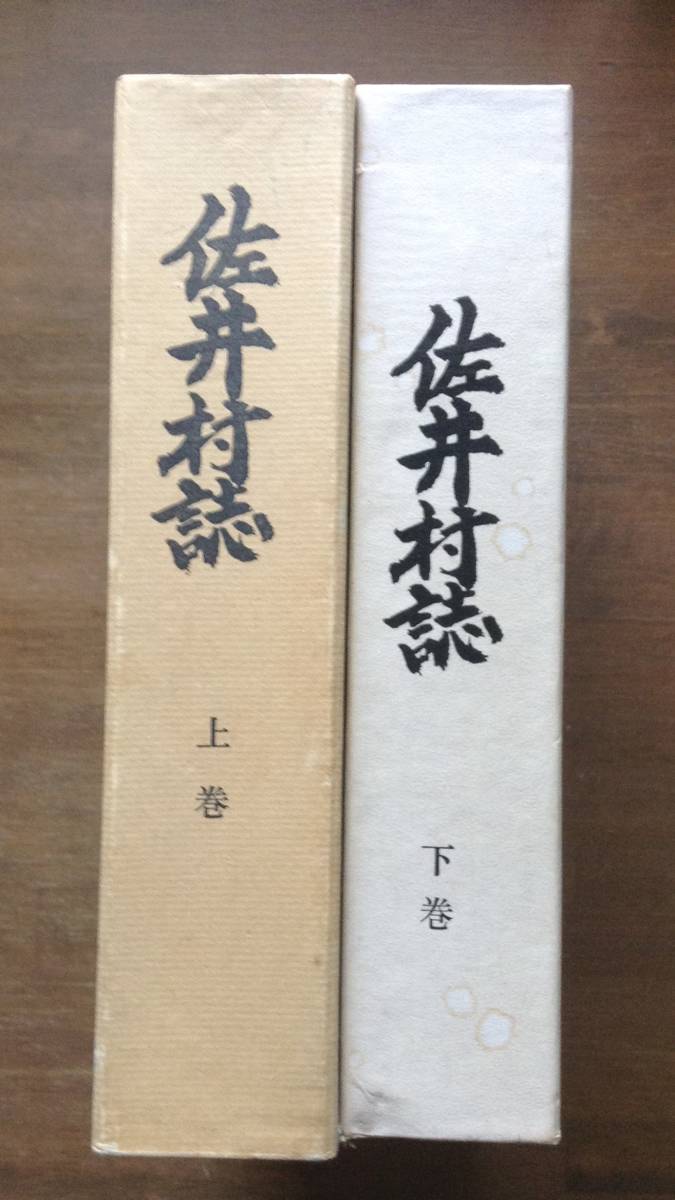 佐井村誌 上・下　　　編者： 佐井村　　発行所 ：佐井村役場　　発行年：上・昭和46年3月　下・昭和47年10月　　　　青森県下北郡佐井村_画像1