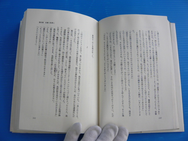 【お買得】★内田康夫著作４冊セット★黄金の石橋/崇徳伝説殺人事件/秋田殺人事件/藍色回廊殺人事件_画像9