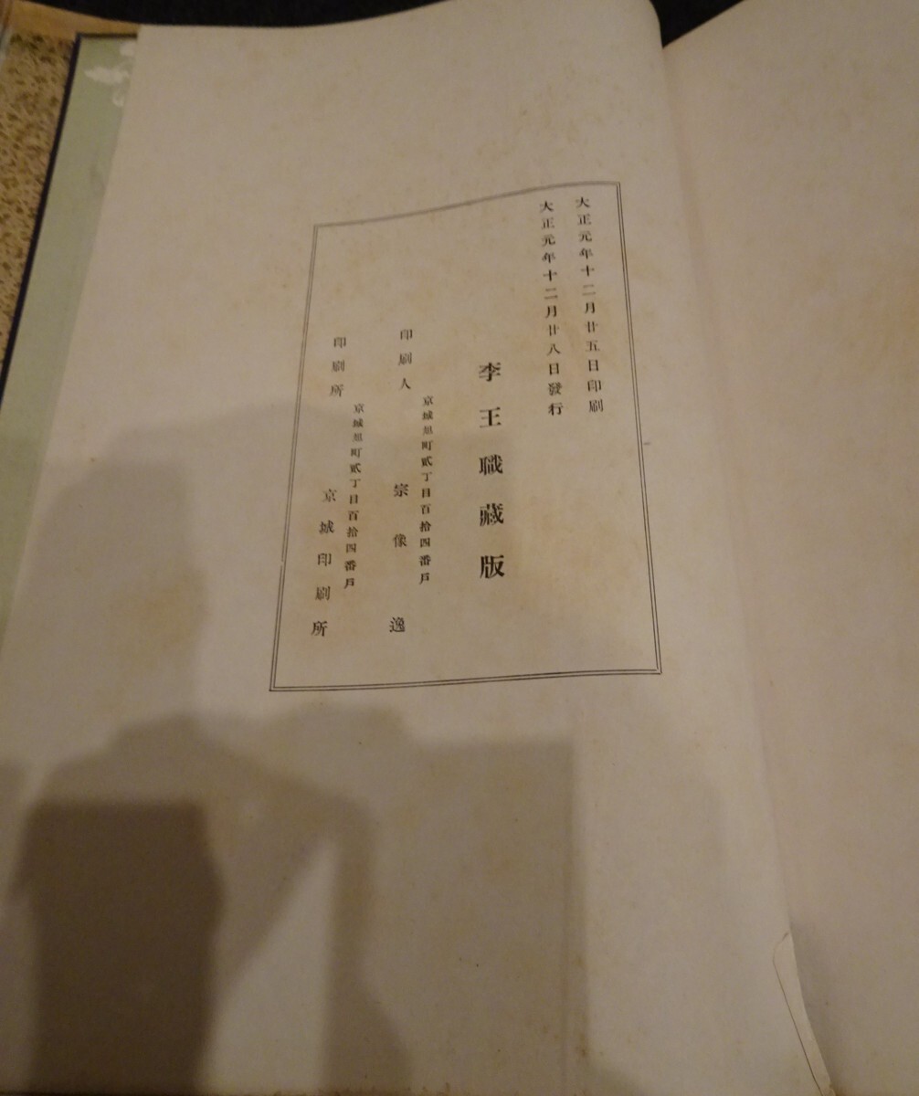 rarebookkyoto S383 朝鮮 李王家博物館蔵品写真帖 1912年 李朝 rarebookkyoto S383 朝鮮 李王家博物館蔵品写真帖 1912年 李朝