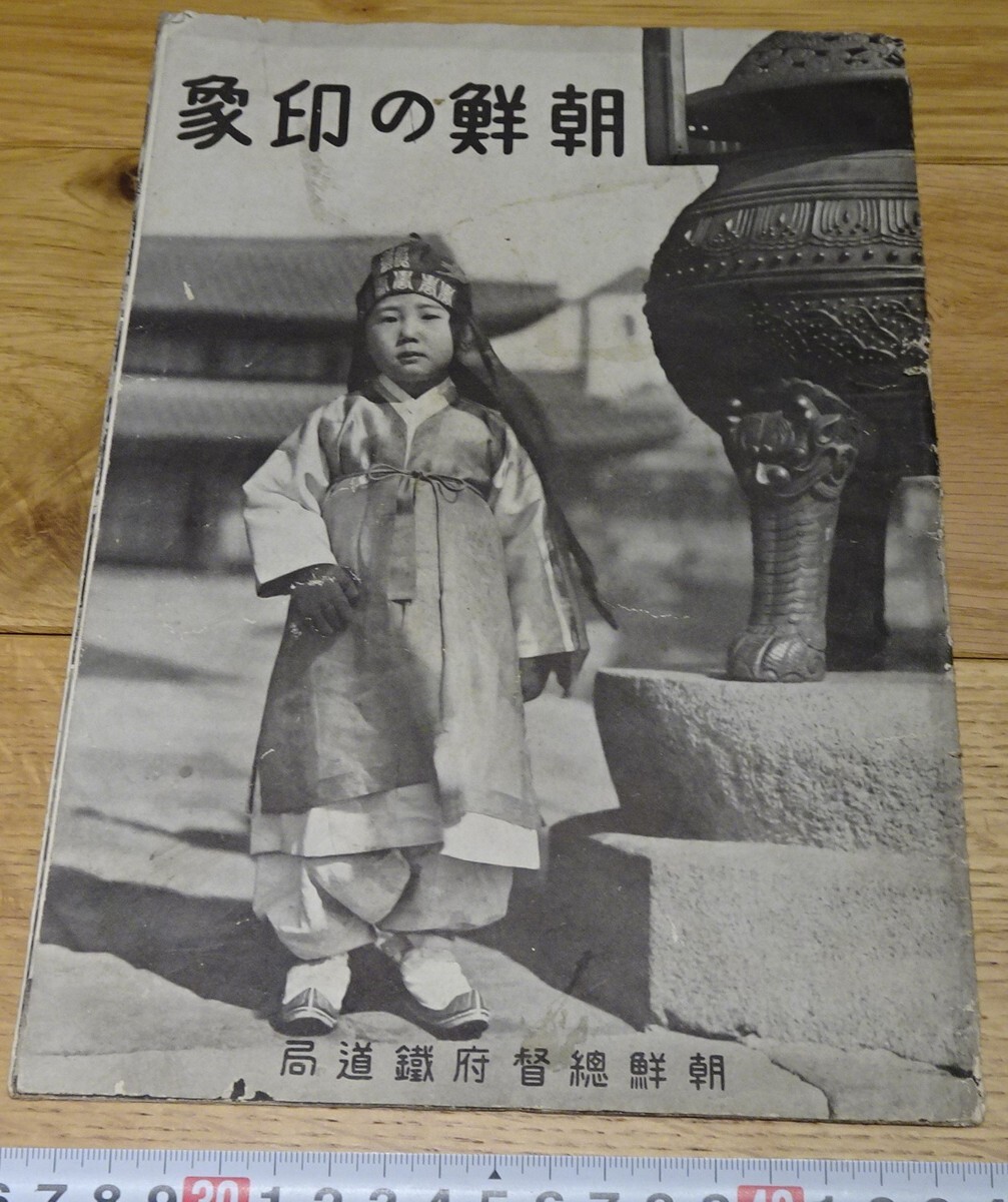 rarebookkyoto s1088 朝鮮の印象 パンフレット 総督府鉄道局 rarebookkyoto s1088 朝鮮の印象 パンフレット 総督府鉄道局