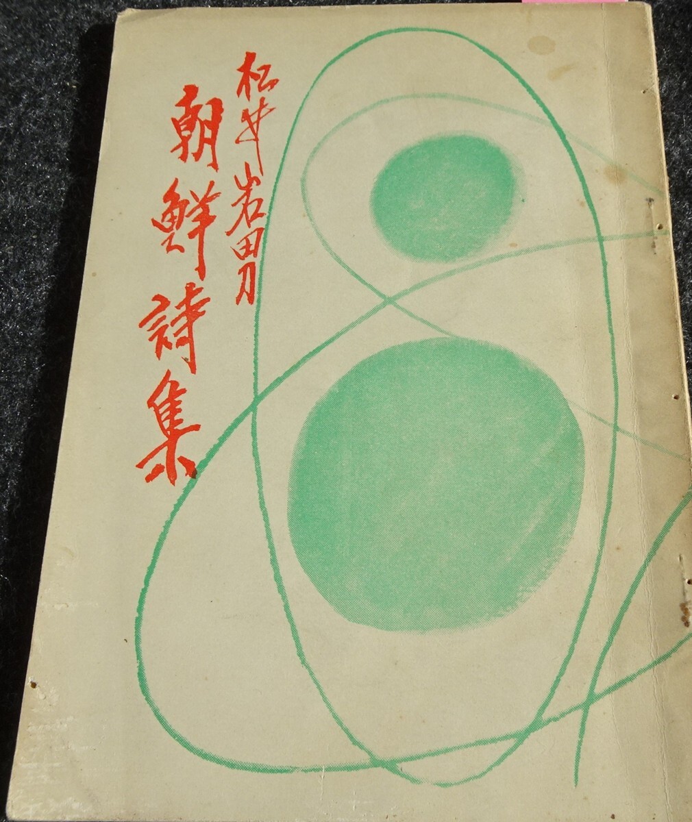 rarebookkyoto s502 朝鮮詩集 松井岩男 サイン付き 1950年 李朝 大韓帝国 両班 儒教 漢城 李王 青磁