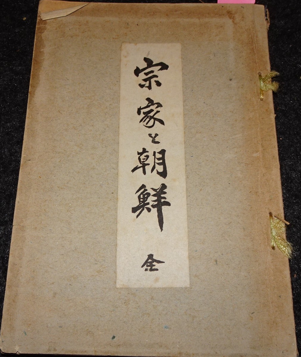 10200円 rarebookkyoto s485 朝鮮と宗家 高橋章之助 非売品 10200円 rarebookkyoto s485 朝鮮と宗家 高橋章之助 非売品