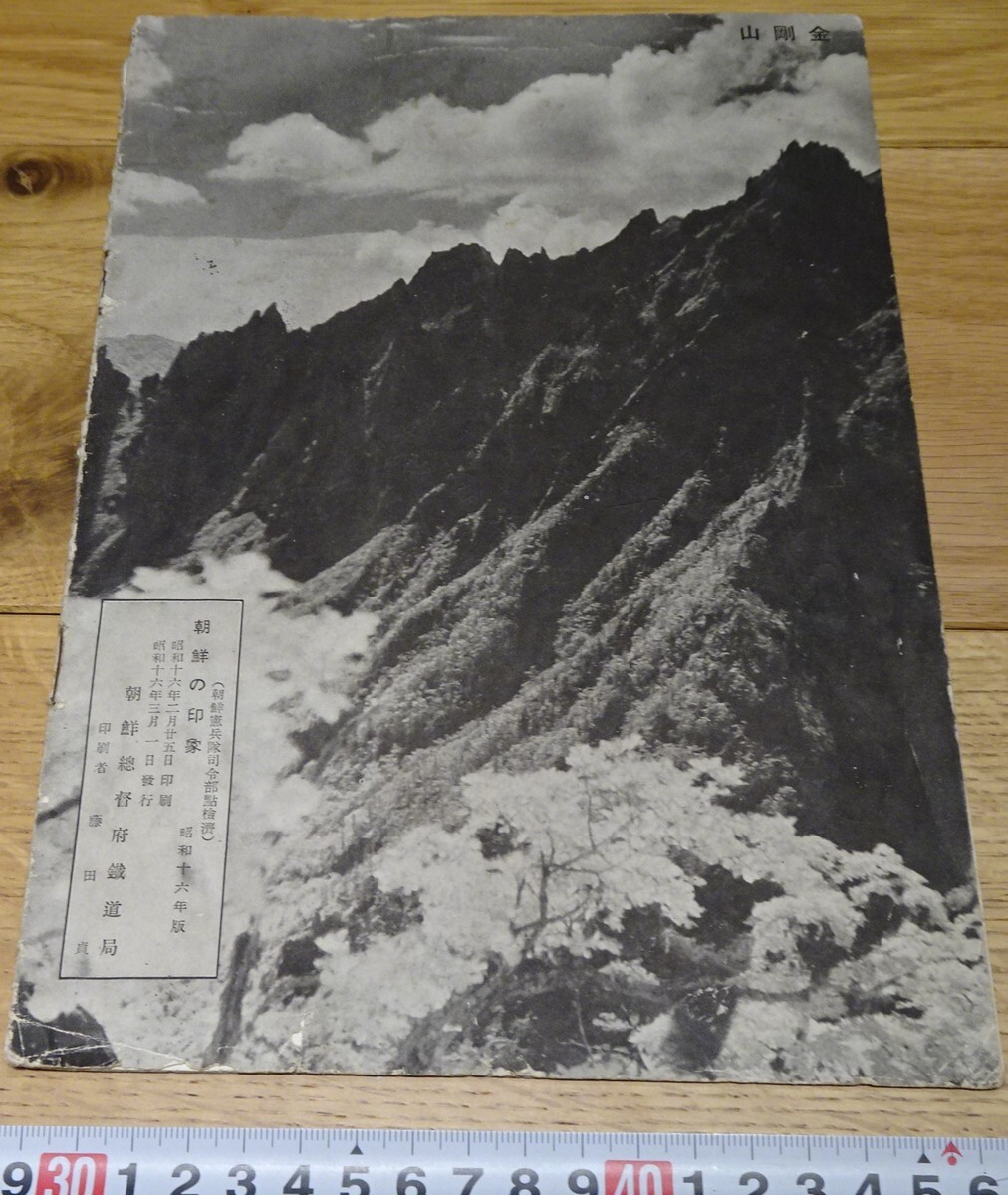 rarebookkyoto s1088 朝鮮の印象 パンフレット 総督府鉄道局 rarebookkyoto s1088 朝鮮の印象 パンフレット 総督府鉄道局