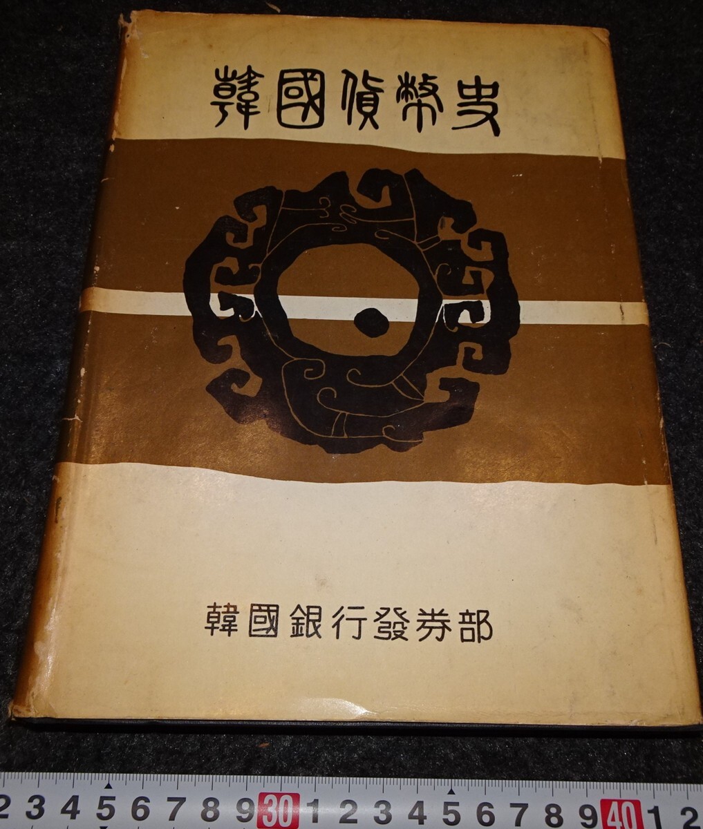 rarebookkyoto s950 朝鮮郵船会社25年史 非売品 1938年 李朝 rarebookkyoto s950 朝鮮郵船会社25年史 非売品 1938年 李朝