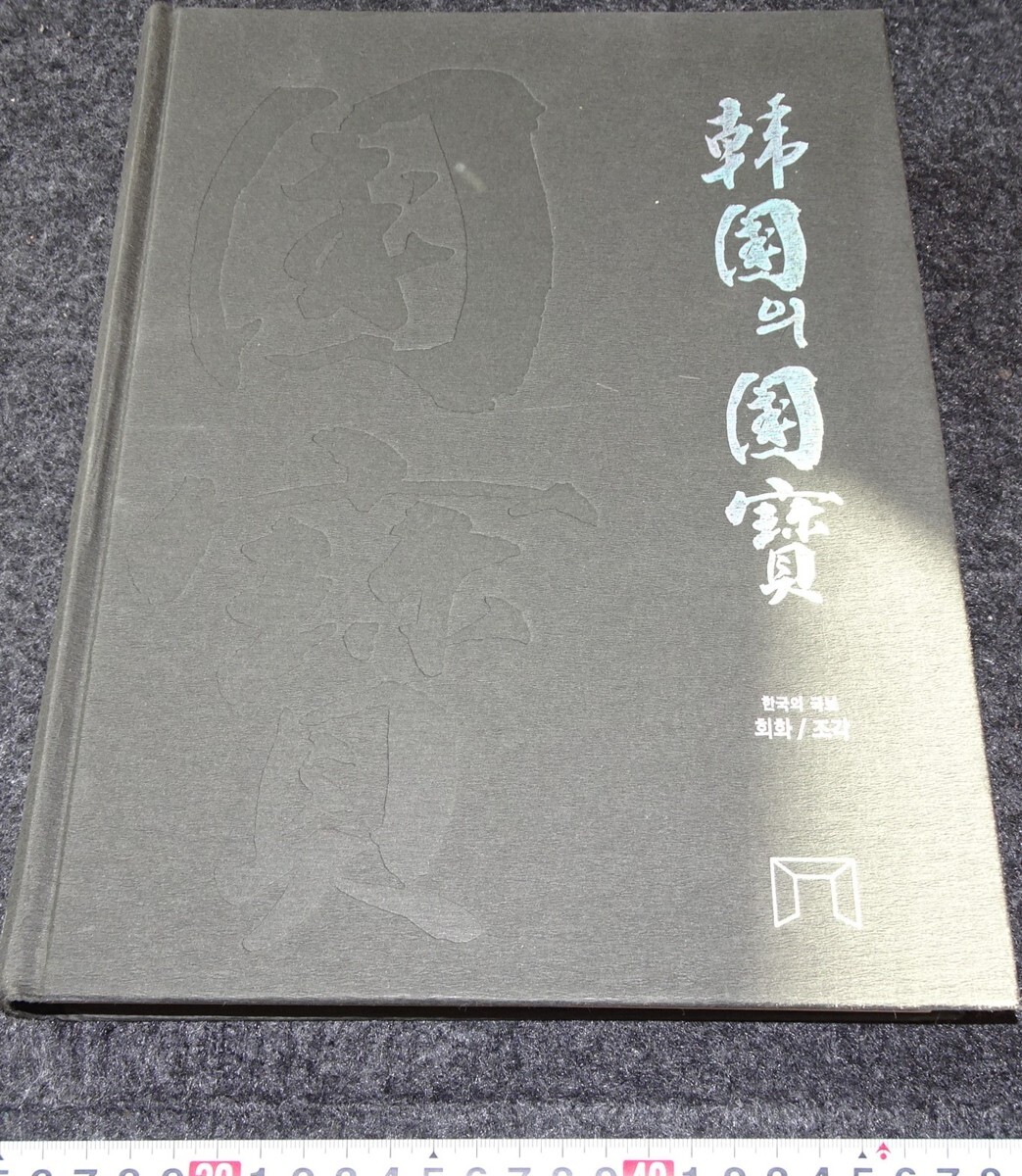 rarebookkyoto s861 朝鮮 韓国国寶 ソウル 2008年 李朝 大韓帝国 両班 儒教 漢城 李王 青磁