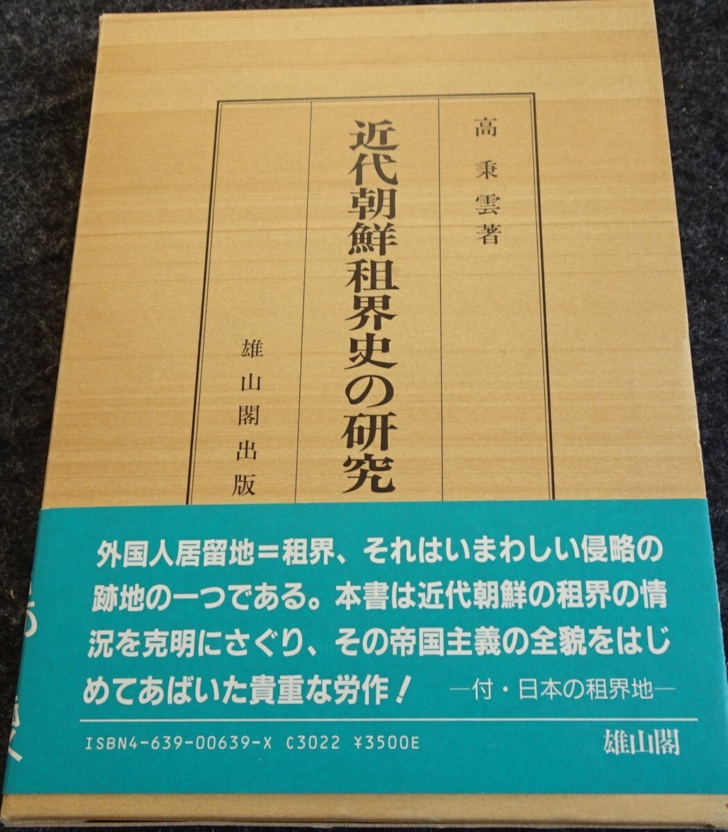 rarebookkyoto s416 朝鮮 近代租界史研究 高秉雲 1987年 李朝 大韓帝国 両班 儒教 漢城 国立 博物館 青磁